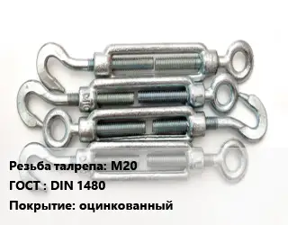 Талреп М20 ГОСТ: DIN 1480 оцинкованный